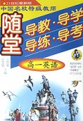 高一英语/随堂导教导学导练导考