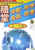 高二代数/随堂导教导学导练导考