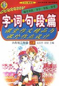 字词句段篇课堂作文精品与课外作业设计(3上)/金四导丛书