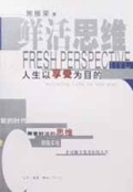 鲜活思维人生以享受为目的