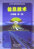 信息技术(中学版第1册)
