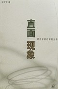 直面现象(经济学家的实然世界)