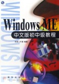 Windows ME中文版初中级教程