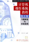 计算机操作系统教程习题解答与实验指导(第2版)