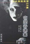 亡灵谷迷案/日本惊险推理小说集