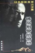 栋居刑警的愤怒/日本惊险推理小说集