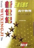 高中物理/新世纪五星级题库