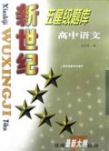 高中语文/新世纪五星级题库