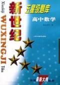 高中数学/新世纪五星级题库
