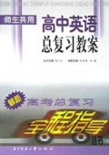 高中英语总复习教案(师生共用)/最新高考总复习全程指导丛书