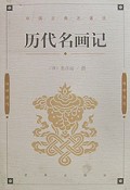 历代名画记/中国古典名著选