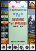 图象理解与计算机视觉(图象工程)