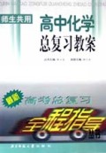 高中化学总复习教案(师生共用)/最新高考总复习全程指导丛书