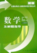 数学及解题指导(文史财经类)/全国各类成人高等学校招生考试丛书