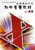 初三英语/全国奥林匹克初中竞赛教材