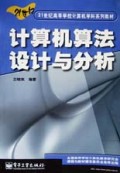计算机算法设计与分析/21世纪高等学校计算机学科系列教材