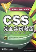 CSS完全实例教程(附光盘)/网页设计尖峰之旅丛书