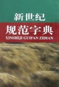 新世纪规范字典