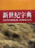 新世纪字典