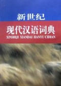 新世纪现代汉语词典(精)