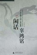 闲话辜鸿铭(一个文化怪人的心灵世界)