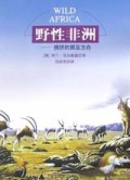 野性非洲(拥挤的挪亚方舟)