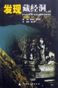 发现藏经洞/西域游历丛书