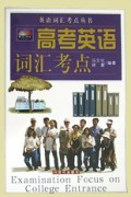 高考英语词汇考点/英语词汇考点丛书