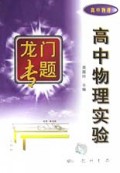 高中物理实验(高中物理)/龙门专题