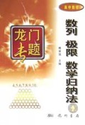 数列极限数学归纳法(高中数学)/龙门专题