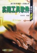 实用工具软件就这么简单/流行软件看图一点通丛书