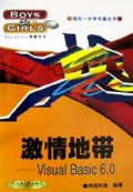 激情地带(Visual Basic6.0)/领先一步学电脑丛书