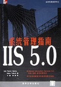 IIS5.0系统管理指南