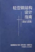 轻型钢结构设计指南(实例与图集)(精)