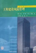 工程建设风险管理/现代建筑管理译丛