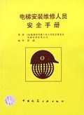 电梯安装维修人员安全手册