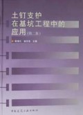 土钉支护在基坑工程中的应用