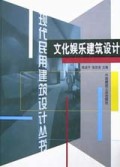 文化娱乐建筑设计(精)