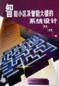 智能小区及智能大楼的系统设计