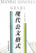现代公文格式