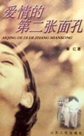 爱情的第二张面孔