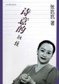 诗意的触摸