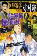 日韩潮流对对碰（下）