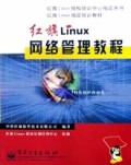 红旗Linux网络管理教程
