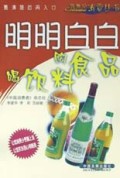 明明白白购食品喝饮料/新世纪消费丛书