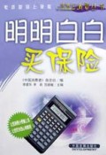 明明白白买保险/新世纪消费丛书