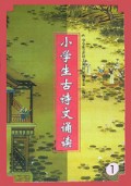 小学生古诗文诵读(1)