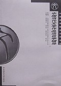 中国现代文学作品选自学辅导