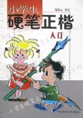 小学生硬笔正楷入门