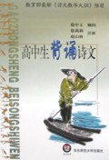 高中生背诵诗文